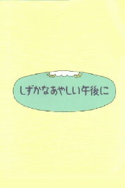 Shizuka na ayashii gogo ni