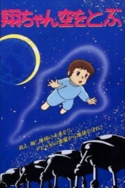 Sho is Flying in the Sky Sho is Flying in the Sky