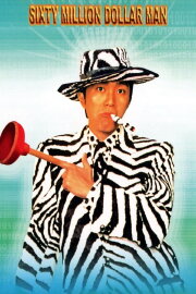 Sixty Million Dollar Man Sixty Million Dollar Man