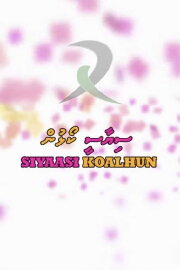 Siyaasee Koalhun Siyaasee Koalhun