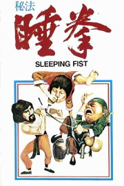 Sleeping Fist Sleeping Fist