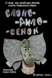 Slono-dilo-syonok