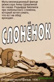 Слонёнок Слонёнок