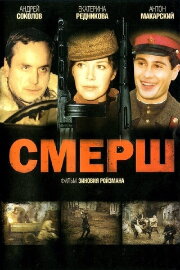 Смерш Смерш