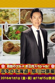 Solitary Gourmet New Year's Special ~Midwinter Hokkaido Asahikawa Business Trip Edition~