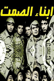 Sons of Silence