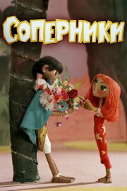 Соперники Соперники