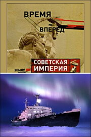 Советская Империя - Ледокол