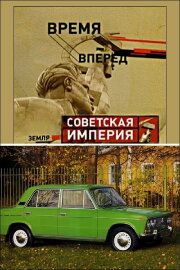 Советская Империя - Народный Автомобиль Советская Империя - Народный Автомобиль