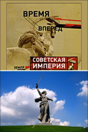 Советская Империя - Родина-Мать