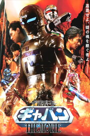 Space Cop Gavan The Movie Space Cop Gavan The Movie