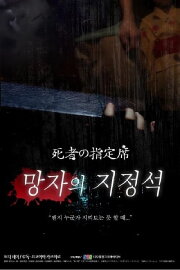 Spine-Chilling Short Stories Kowabana: The Reserved Seat of the Dead