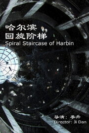 Spiral Staircase of Harbin Spiral Staircase of Harbin