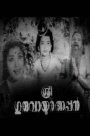 Sree Guruvayoorappan Sree Guruvayoorappan