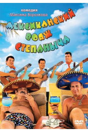 Stepanych Mexican Voyage