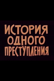 Story of One Crime