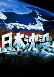 Submersion of Japan Submersion of Japan