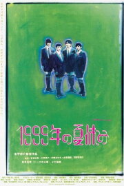 Summer Vacation 1999
