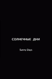 Sunny Days Sunny Days