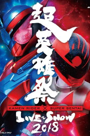 Super Hero Festival: Kamen Rider x Super Sentai Live & Show 2018 Super Hero Festival: Kamen Rider x Super Sentai Live & Show 2018