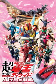 Super Kamen Rider Den-O & Decade NEO Generations: The Onigashima Warship Super Kamen Rider Den-O & Decade NEO Generations: The Onigashima Warship