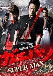 ガチバン SUPERMAX ガチバン SUPERMAX