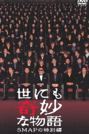 Tales of the Bizarre: SMAP Special Tales of the Bizarre: SMAP Special