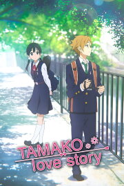 Tamako Love Story Tamako Love Story
