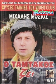 Tamtakos Lives!