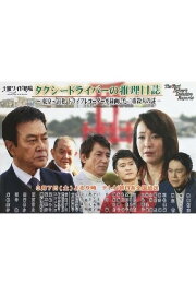 Taxi Driver's Mystery Diary 37 - Mystery of Double Homicides from Tokyo to Hamamatsu Taxi Driver's Mystery Diary 37 - Mystery of Double Homicides from Tokyo to Hamamatsu