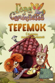Теремок Теремок