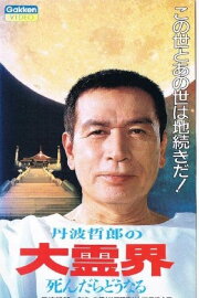 Tetsuro Tamba's Great Spirit World: What Happens When You Die Tetsuro Tamba's Great Spirit World: What Happens When You Die