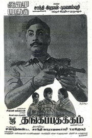 Thangappathakkam Thangappathakkam