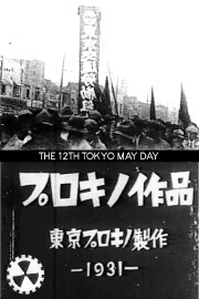 The 12th Tokyo May Day The 12th Tokyo May Day