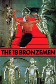 The 18 Bronzemen The 18 Bronzemen