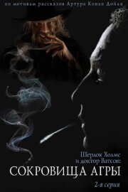 The Adventures of Sherlock Holmes and Dr. Watson: The Treasures of Agra - Part 1