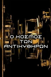 The Antikythera Mechanism: Decoding an Ancient Greek Mystery