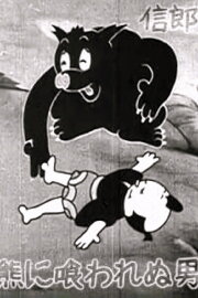 The Bear Dodger