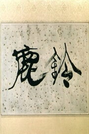 The Deer's Bell
