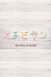 The Diary of Ochibi