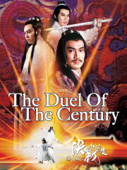 The Duel of the Century The Duel of the Century