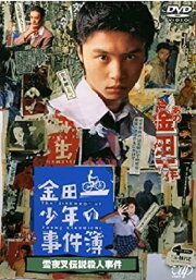 The Files of Young Kindaichi: Snow Yaksha Legend Murder Case The Files of Young Kindaichi: Snow Yaksha Legend Murder Case