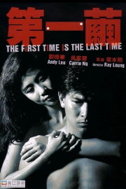 The First Time is the Last Time The First Time is the Last Time