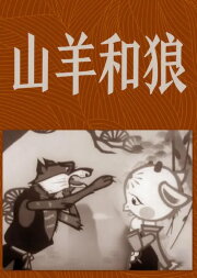 The Goat and the Wolf The Goat and the Wolf