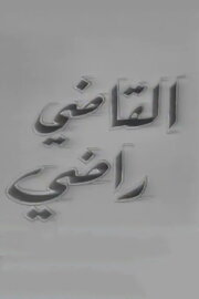 The Judge Radhi