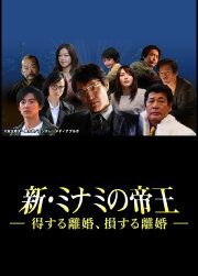 The King of Minami Returns: A Winning Divorce, a Losing Divorce The King of Minami Returns: A Winning Divorce, a Losing Divorce