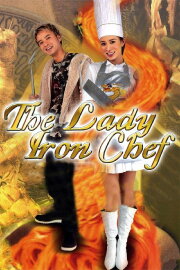 The Lady Iron Chef The Lady Iron Chef
