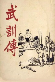 The Life of Wu Xun