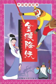 The Monkey King Conquers the Demon