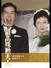 The Most Valuable Wife
